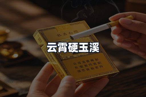 云霄硬玉溪