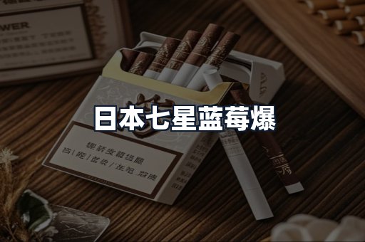 日本七星蓝莓爆