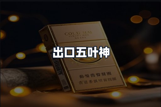 出口五叶神